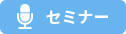 セミナー