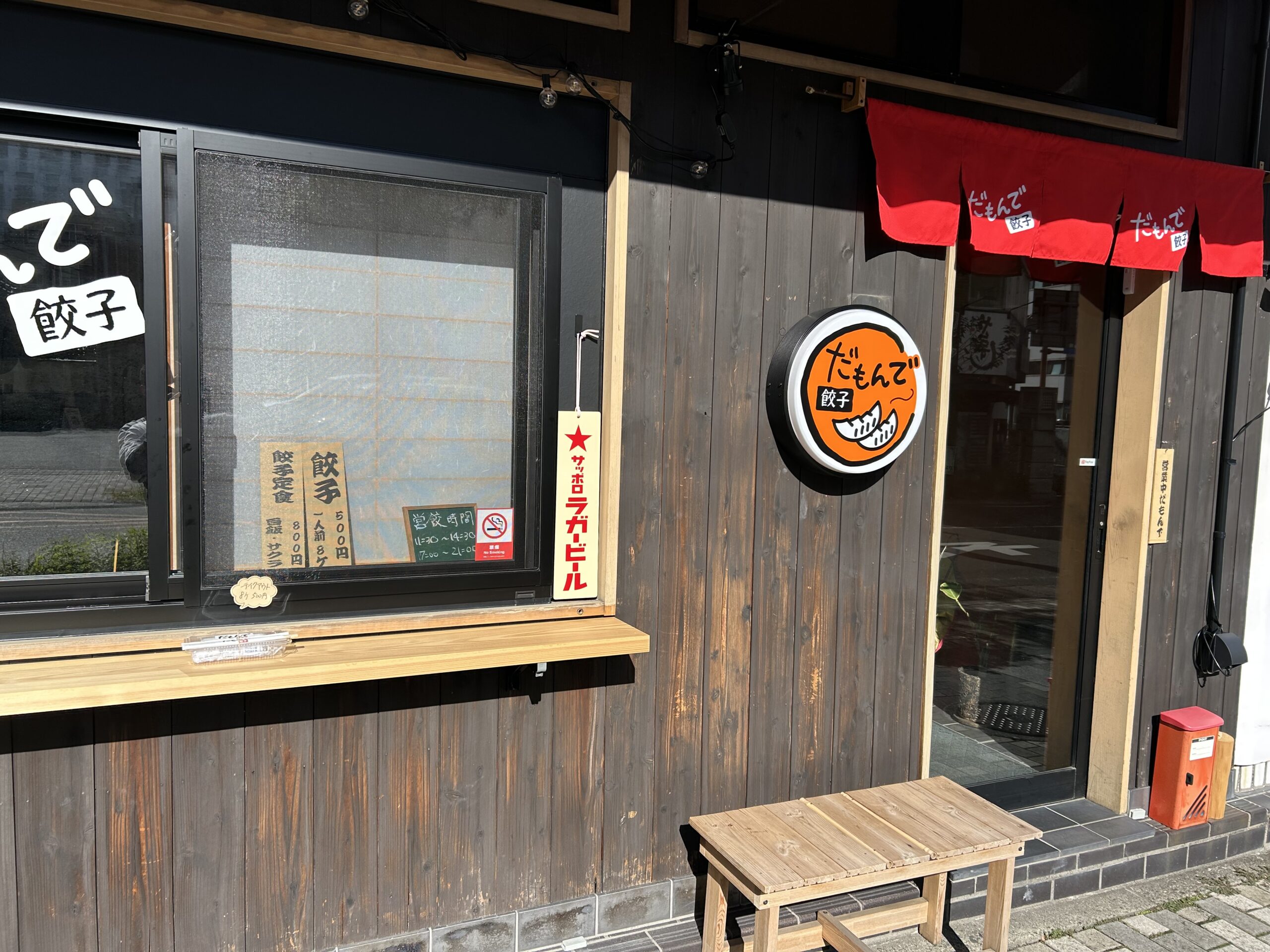 だもんで餃子