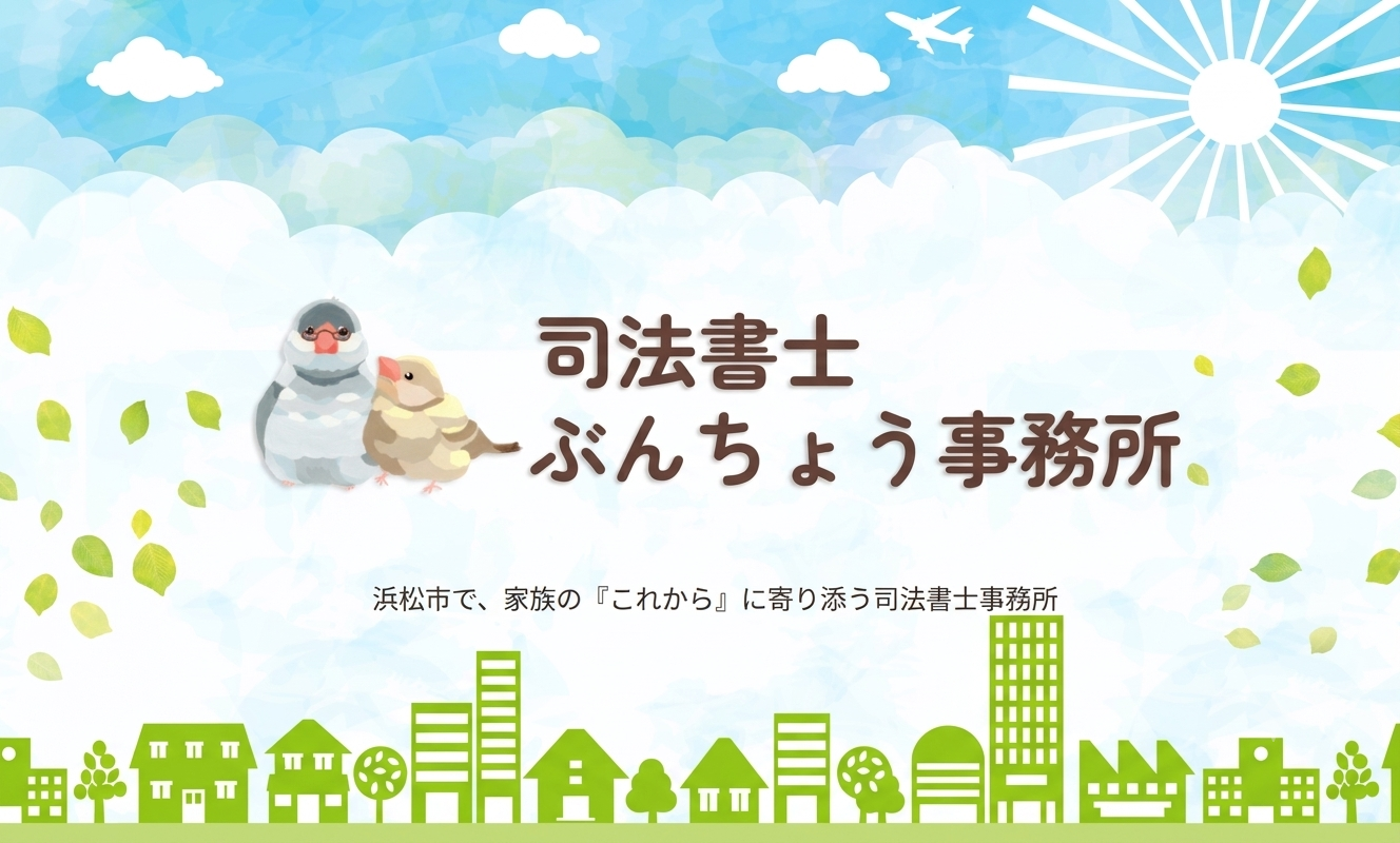 司法書士 ぶんちょう事務所